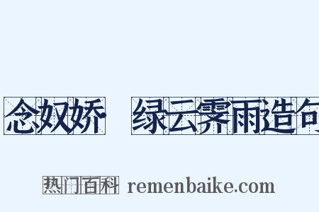 念奴娇·绿云霁雨造句是什么意思的图片